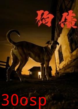 狗债短剧版