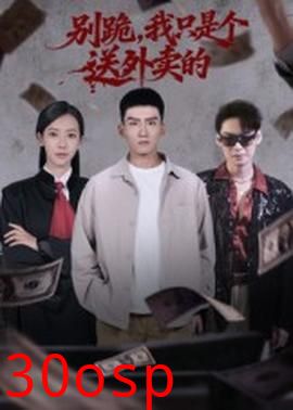 别跪我只是个送外卖的