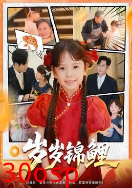 岁岁锦鲤