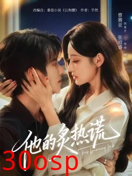 他的炙热谎