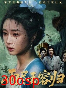 雨尽玉容归