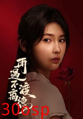 再遇不渡离德