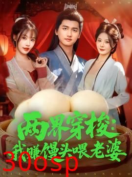 两界穿梭：我赚馒头喂老婆