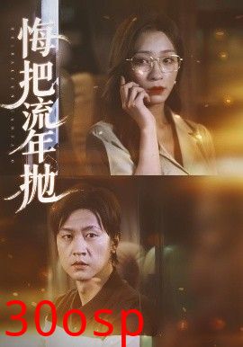 悔把流年抛