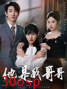他是我哥哥