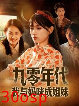 九零年代我与妈咪成姐妹