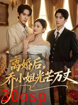 离婚后，乔小姐光芒万丈
