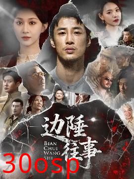 边陲往事