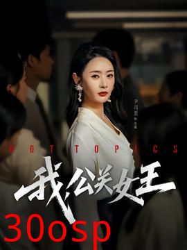我，公关女王