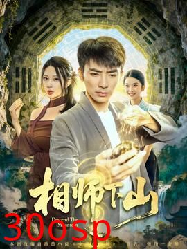 相师下山