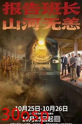 报告班长！山河无恙