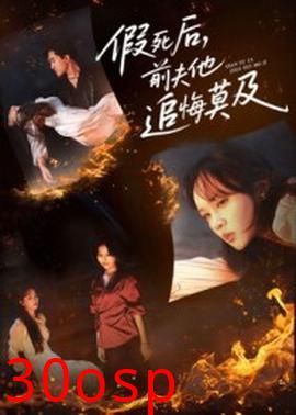 假死后，前夫他追悔莫及