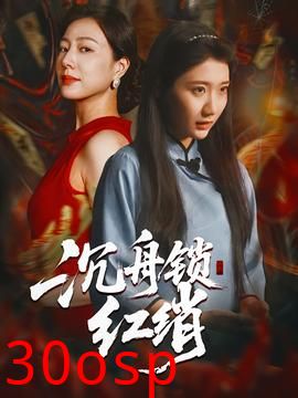 沉舟锁红绡