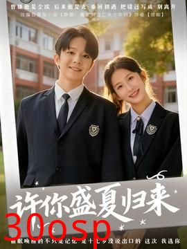 许你盛夏归来
