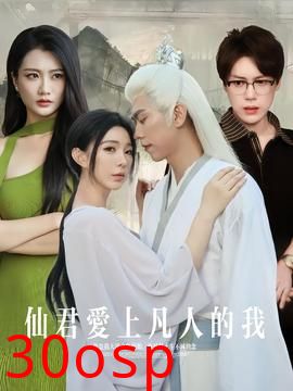 仙君爱上凡人的我