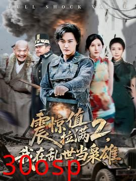震惊值拉满2我在乱世当枭雄