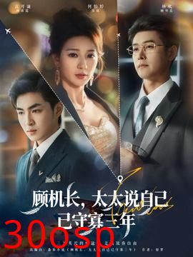 顾机长，太太说自己已守寡三年