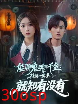 能聊鬼魂的千金符箓一出手就知有没有
