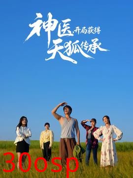 神医，开局获得天狐传承