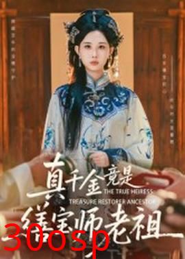 真千金竟是缮宝师老祖