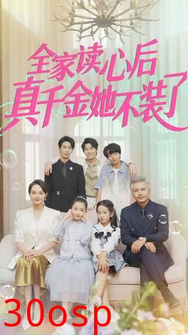 全家读心后真千金她不装了