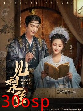 见梨传