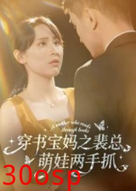 穿书宝妈之裴总萌娃两手抓
