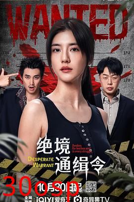 绝境通缉令