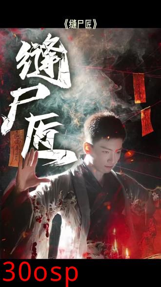缝尸匠