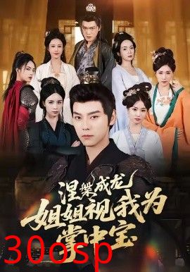 涅槃成龙姐姐视我为掌中宝