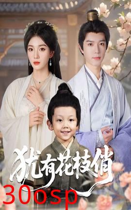 犹有花枝俏