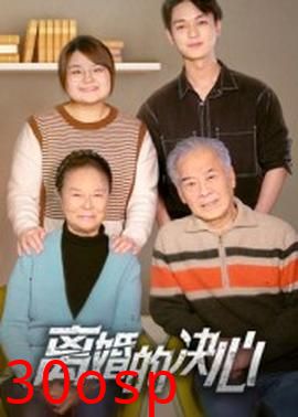 离婚的决心