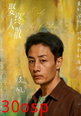 娶终人散