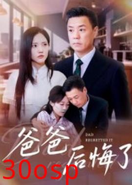 爸爸后悔了
