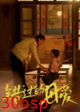 错过的母爱