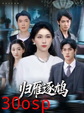 归雁逐鸠