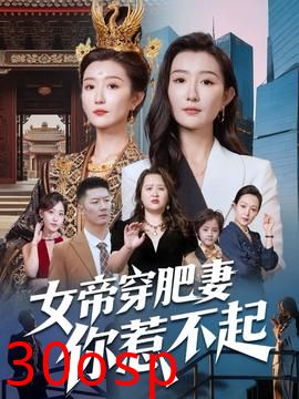 女帝穿肥妻你惹不起