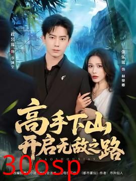 高手下山开启无敌之路