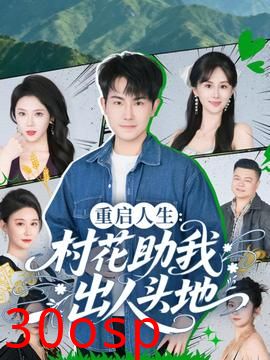 重启人生：村花助我出人头地