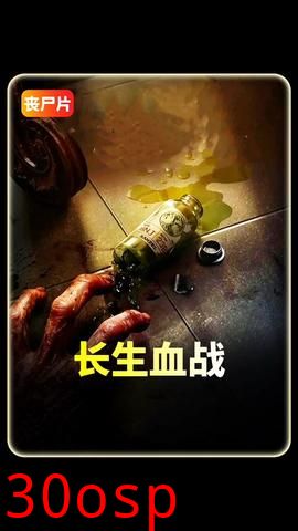 长生血战