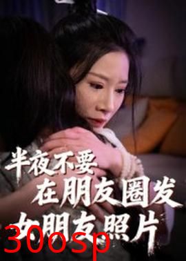 半夜不要在朋友圈发女朋友照片