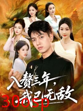 入赘三年，我已无敌