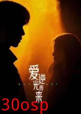 爱逆光而来