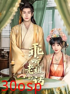 乖听老祖的话