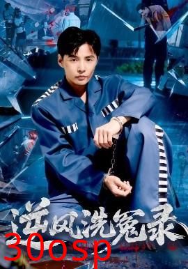 逆风洗冤录