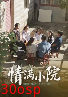 情满小院