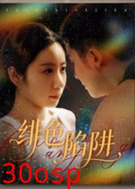 绯色陷阱