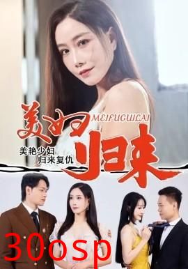 美妇归来