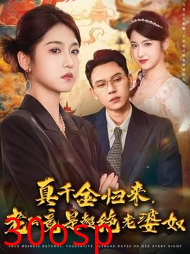 真千金归来老公竟是超绝老婆奴