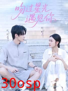 吻过星光遇见你